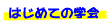 hajimete