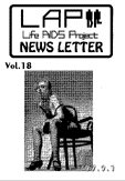 ライフ・エイズ・プロジェクト（LAP）NEWSLETTER 18