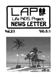 ライフ・エイズ・プロジェクト（LAP）NEWSLETTER 23